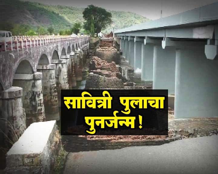 सावित्री नदीवरील पुलाचा पुनर्जन्म, आज लोकार्पण Raigad Bridge On Savitri River Opens Today सावित्री नदीवरील पुलाचा पुनर्जन्म, आज लोकार्पण