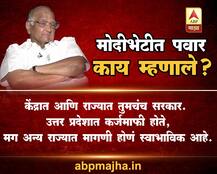 मोदी भेटीत शरद पवार काय म्हणाले?