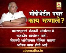 मोदी भेटीत शरद पवार काय म्हणाले?