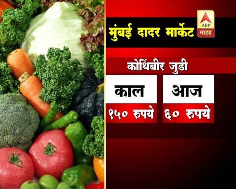 मुंबईच्या दादर मार्केटमधील भाज्यांचे दर