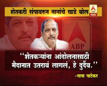 शेतकरी संपावरुन नानांचे खडे बोल