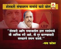 शेतकरी संपावरुन नानांचे खडे बोल