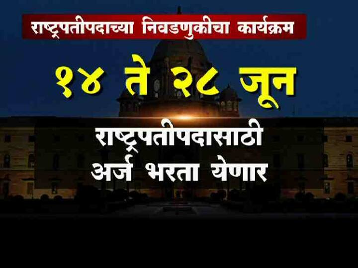 राष्ट्रपतीपदासाठी एकमत होऊ शकलं नाही तर 17 जुलैला मतदान आणि 20 जुलैला निकाल जाहीर होणार आहे. सध्याचे राष्ट्रपती प्रणव मुखर्जी याचा कार्यकाळ 25 जुलै रोजी संपणार आहे. 