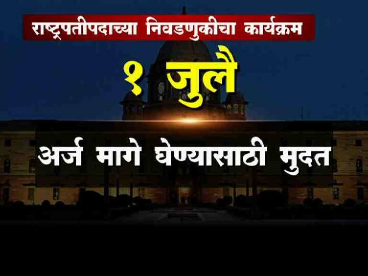 अर्ज मागे घेण्यासाठी अंतिम मुदत- 1 जुलै