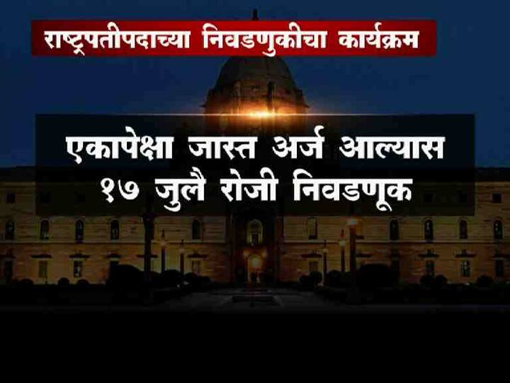 एकापेक्षा अधिक उमेदवार असल्यास 17 जुलैला मतदान 