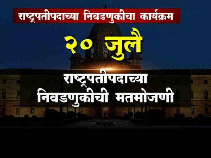 20 जुलैला राष्ट्रपतीपदाच्या निवडणुकीचा निकाल 