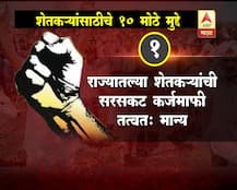 शेतकरी लढ्याला यश, सरकारचे महत्वाचे 10 निर्णय