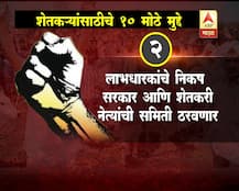 शेतकरी लढ्याला यश, सरकारचे महत्वाचे 10 निर्णय