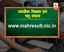 दहावीचा निकाल इथं पाहू शकता!