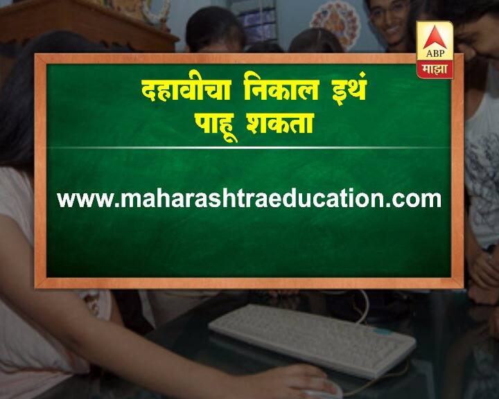 दरवर्षी दहावीचा निकाल जूनच्या पहिल्या आठवड्यात जाहीर केला जातो, यंदा निकाल जाहीर होण्यास एक आठवडा विलंब झाला आहे. 