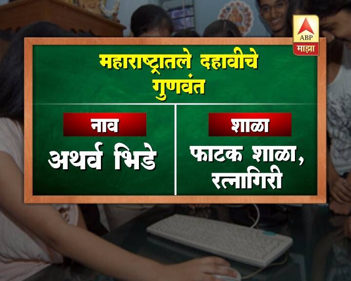 रत्नागिरी – फाटक शाळेच्या अथर्व भिडेला 500 पैकी 495 गुण – 99%.