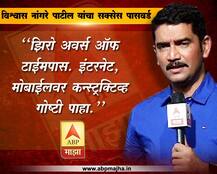 विश्वास नांगरे पाटील यांचा सक्सेस पासवर्ड