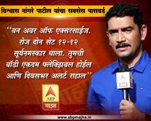 विश्वास नांगरे पाटील यांचा सक्सेस पासवर्ड