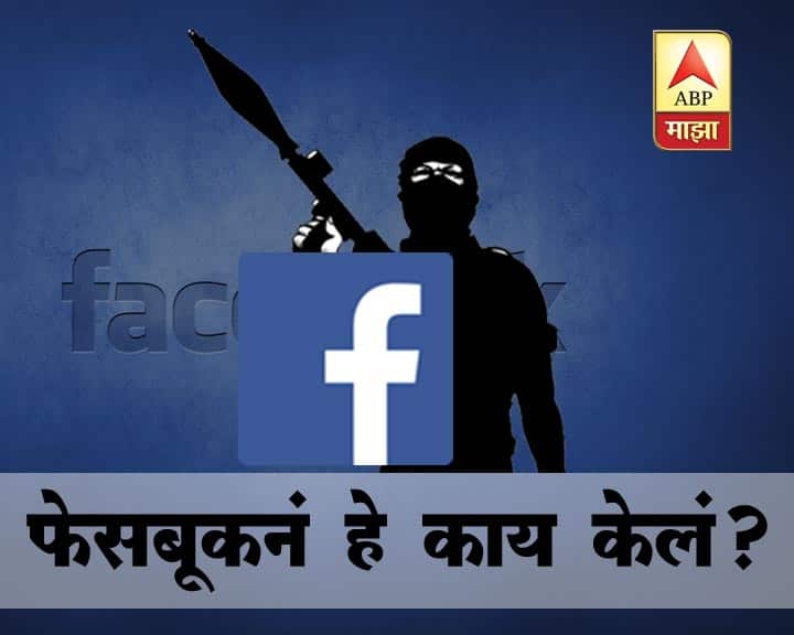 Facebook Accidentally Leaked The Identities Of Its Content Moderators To Suspected Terrorists फेसबुकची गंभीर चूक, कर्मचाऱ्यांची माहिती दहशतवाद्यांकडे लीक