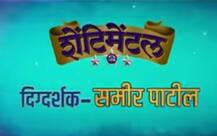 VIDEO: \'शेंटिमेंटल\'चा ट्रेलर रिलीज, अशोक सराफ प्रमुख भूमिकेत