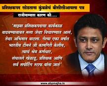 राजीनामा देताना अनिल कुंबळेंचं खुलं पत्र