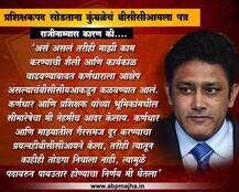 राजीनामा देताना अनिल कुंबळेंचं खुलं पत्र