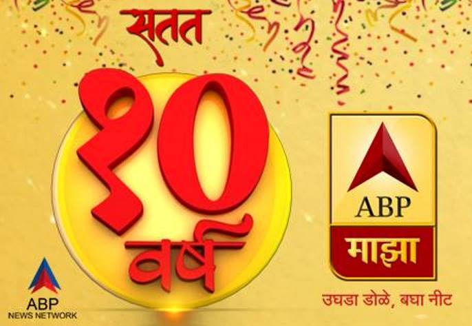 Abp Majha 10 Year Complete Latest Update 'एबीपी माझा'ची दशकपूर्ती, प्रेक्षकांच्या विश्वासपूर्तीचा 'माझा'ला अभिमान!