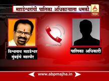 मुंबईचे महापौर विश्वनाथ महाडेश्वर यांची पालिका कर्मचाऱ्याला धमकी