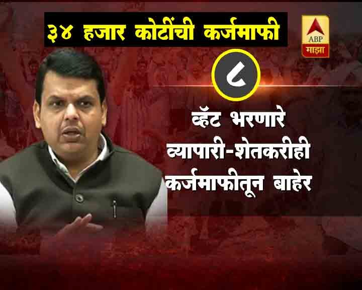 कर्जमाफीत घोटाळा होणार नाही, याची आम्ही काळजी घेतली आहे. कर्जमाफीचं काटेकोर निरीक्षण केले जाईल. शिवाय, बँकांवरही लक्ष ठेवू, असेही मुख्यमंत्र्यांनी सांगितले.