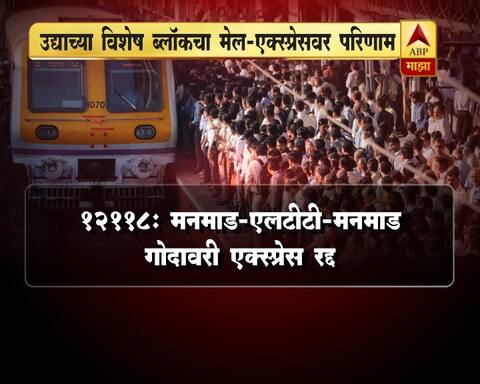 मध्य रेल्वेवरील उद्याच्या विशेष ब्लॉकचा मेल-एक्सप्रेसवर परिणाम मध्य रेल्वेवरील उद्याच्या विशेष ब्लॉकचा मेल-एक्सप्रेसवर परिणाम