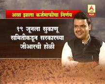 शेतकरी कर्जमाफीचा निर्णय कसा झाला?