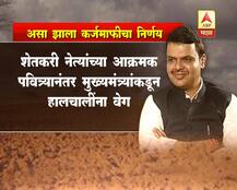 शेतकरी कर्जमाफीचा निर्णय कसा झाला?