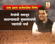 शेतकरी कर्जमाफीचा निर्णय कसा झाला?