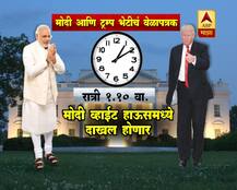 पंतप्रधान मोदी आणि ट्रम्प भेटीचं वेळापत्रक