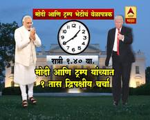 पंतप्रधान मोदी आणि ट्रम्प भेटीचं वेळापत्रक
