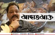 खादाडखाऊ : मंदारची पोह्यांची गाडी