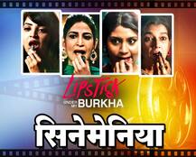 सिनेमेनिया : आता बुरख्यातील लिपस्टिक दिसणार !!