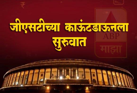 जीएसटीचं काऊंटडाऊन सुरु, मध्यरात्री संसदेत ऐतिहासिक कार्यक्रम