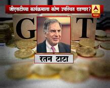 जीएसटीच्या कार्यक्रमाला कोण-कोण उपस्थित राहणार?