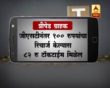 GST : 1 जुलैपासून तुमच्या मोबाईल बिलावर काय परिणाम?