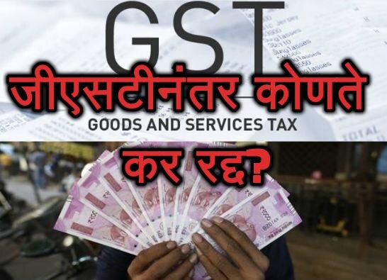 Difference Between Current Tax System And After Gst Latest Updates GST आणि सध्याच्या कर प्रणालीत काय फरक?