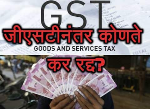 GST आणि सध्याच्या कर प्रणालीत काय फरक?