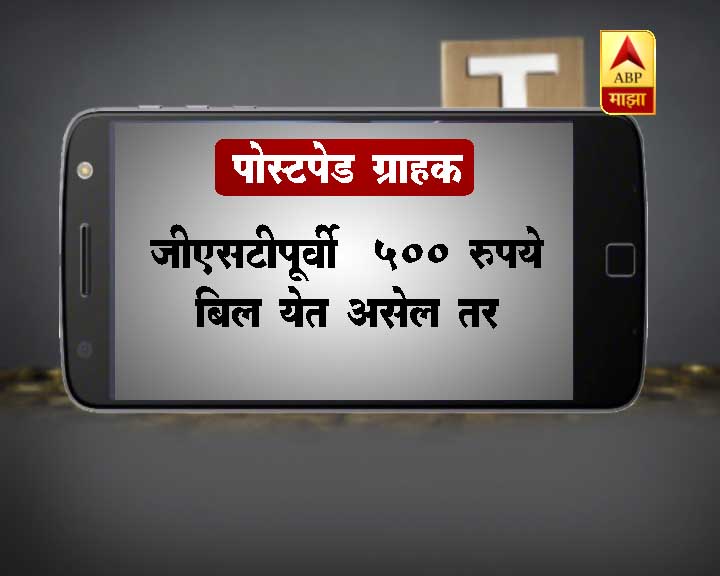 GST : 1 जुलैपासून तुमच्या मोबाईल बिलावर काय परिणाम?
