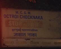 जीएसटीमुळं मुंबईतील जकात नाकेही हद्दपार