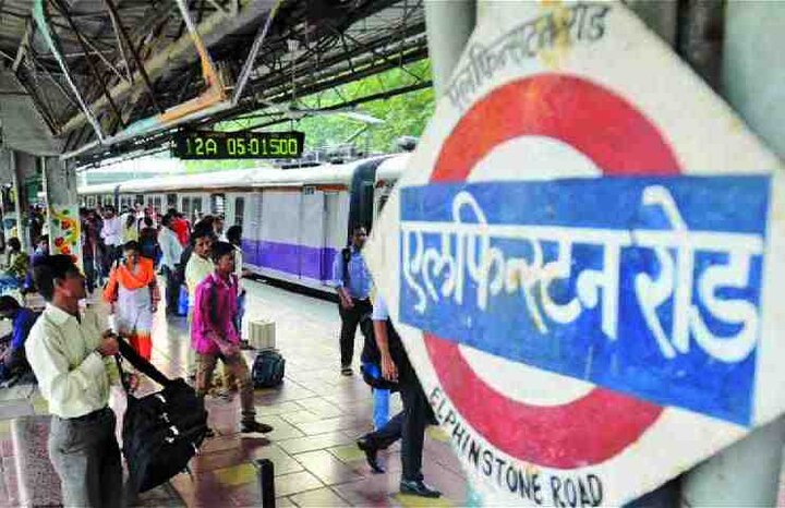 Railway To Audit 122 Suburban Stations After Elphinstone Incident मुंबईतील 122 स्थानकांचं ऑडिट, एलफिन्स्टन घटनेनंतर प्रशासनाला जाग