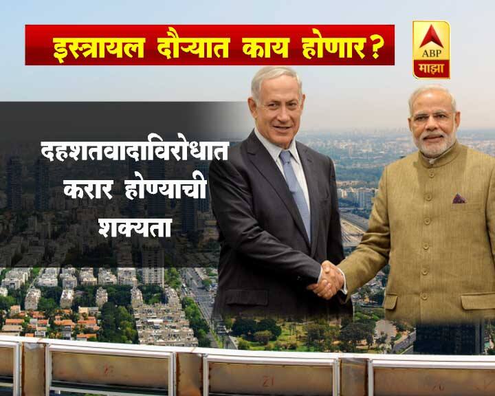 इस्रायलला भेट देणारे मादी भारताचे पहिलेच पंतप्रधान आहेत.