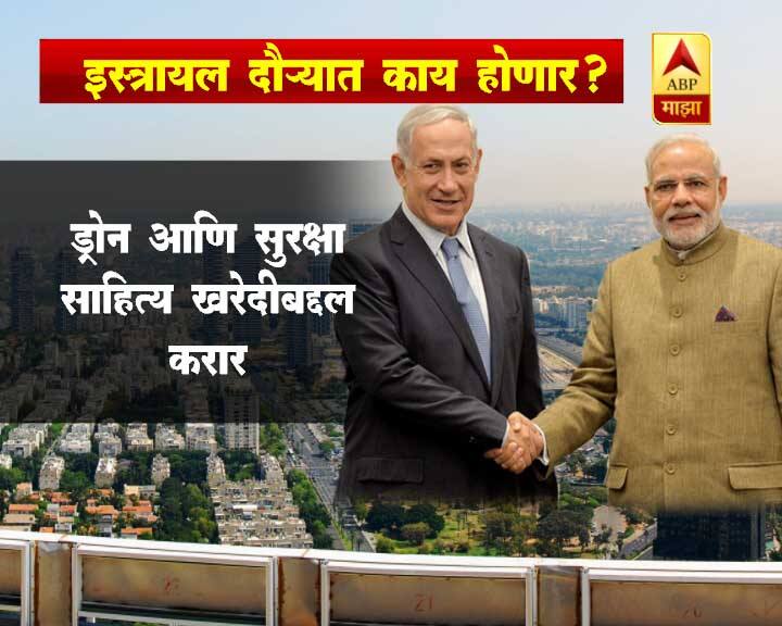 इस्रायलची राजधानी तेल अवीवच्या विमानतळावर मोदींच्या स्वागतासाठी स्वतः नेतन्याहू हजर होते.