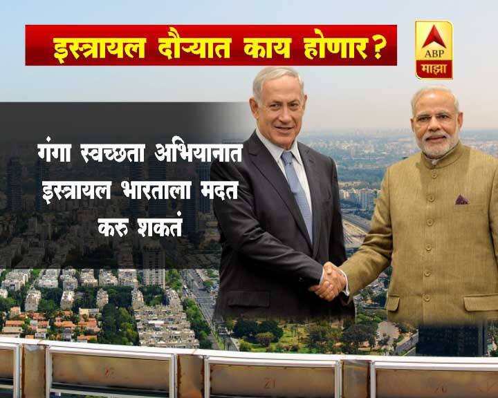 तेल अवीव विमानतळावरच मोदींच्या स्वागताची जंगी तयारी करण्यात आली होती. त्यानंतर हिंदीमध्ये मोदींचं इस्रायलमध्ये स्वागत करण्यात आलं. तीन दिवसीय इस्रायल दौऱ्यात पंतप्रधान नरेंद्र मोदी आणि नेतन्याहू यांच्या द्विपक्षीय चर्चेसोबतच अनेक महत्वाचे करारही केले जाणार आहेत.