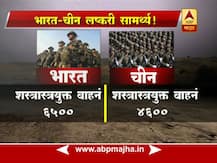 भारत आणि चीनचं लष्करी सामर्थ्य!
