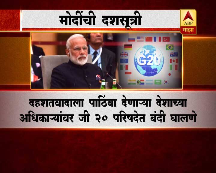 भारताचे पंतप्रधान नरेंद्र मोदी यांनी दहशतवादाविरोधात लढण्यासाठी जी-20 शिखर परिषदेत दशसूत्री मांडली.