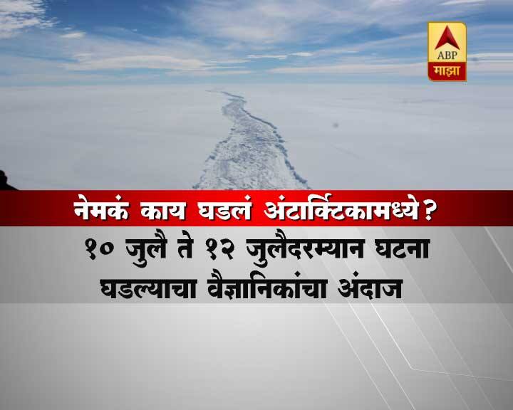 शास्त्रज्ञांच्या माहितीनुसार, लार्सेन सी हिमखंड तुटण्यामागे कार्बन उत्सर्जन हे मोठं कारण आहे.