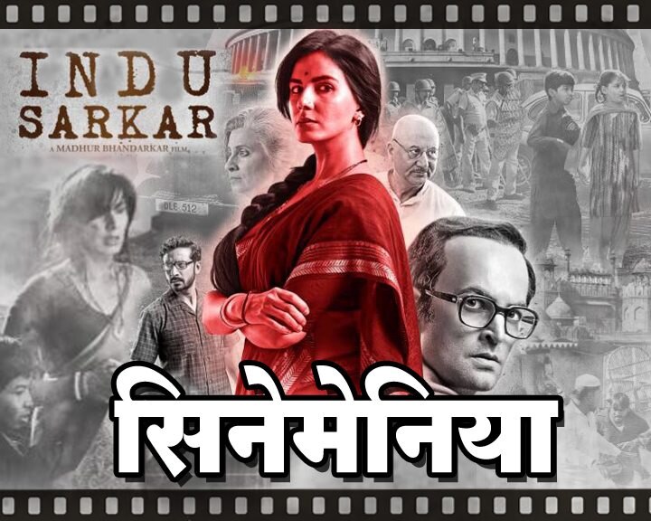 Shishupal Kadams Blog On Indu Sarkar Trailer सिनेमेनिया : ‘इंदू सरकार’ काँग्रेसविरोधी आहे का?