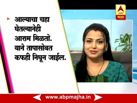 तापावरील नैसर्गिक उपचार 