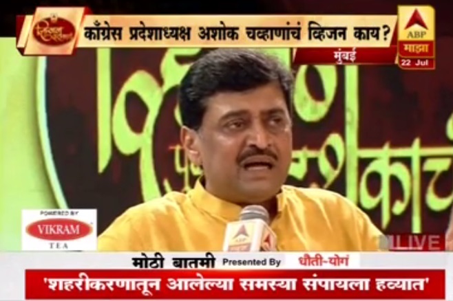 व्हिजन पुढच्या दशकाचं: काँग्रेस नेते अशोक चव्हाण यांचं व्हिजन