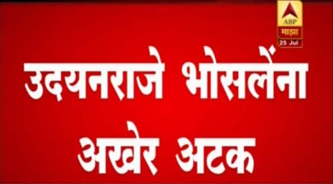 Satara Ncp Mp Udayanraje Arrested खासदार उदयनराजे यांना अखेर अटक